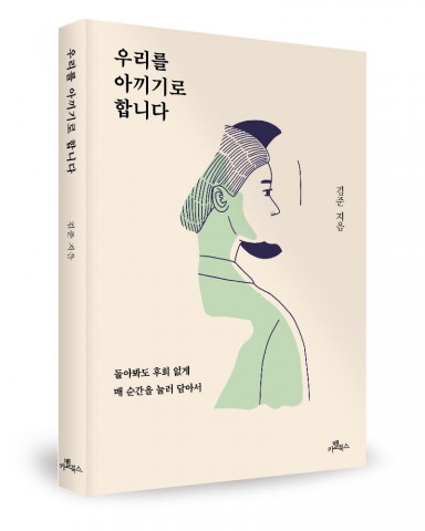 ▲ 카멜북스, ‘우리를 아끼기로 합니다’ 출간