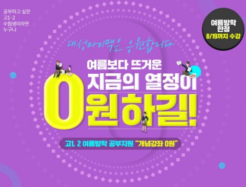 ▲ 대성마이맥, 전국 고1·2 수험생에 여름방학 동안 개념강좌 무료 지원