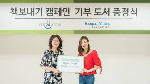 ▲ 예스24, 초·중·고교 대상 ‘책 보내기 캠페인’ 홍보대사에 배우 강소라 재능기부 참여