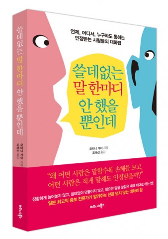 ▲ 비즈니스북스, ‘쓸데없는 말 한마디 안 했을 뿐인데’ 출간…언제, 어디서, 누구와도 통하는 인정받는 사람들의 대화법