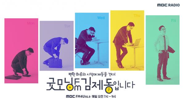 ▲ MBC라디오-굿모닝 FM 김제동입니다 ‘옥상달빛’ 윤주 “메모 강박증 있다”..“김제동이 해야 하는 건 ‘사랑’과 ‘미백’”