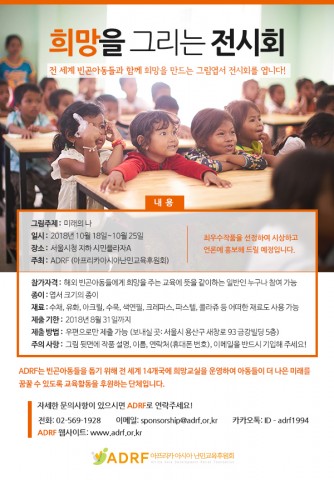 ▲ 아프리카아시아 난민교육후원회, 해외 빈곤 아동과 함께하는 그림 전시회 개최