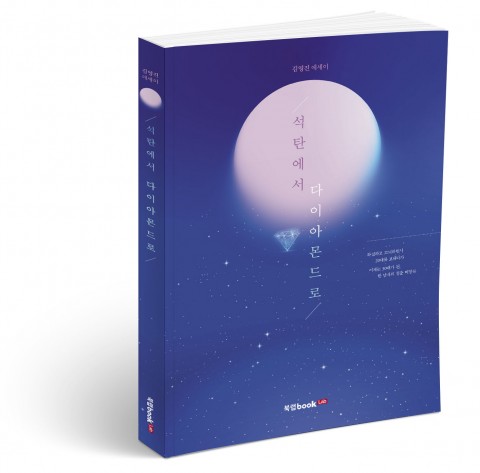 ▲ 북랩, 20대 한국 남자 자화상 생생하게 그려낸 청춘 비망록 ‘석탄에서 다이아몬드로’ 출간