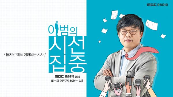 ▲ "MBC 라디오 '이범의 시선집중’" 하태경 “방탄소년단은 왜 병역 특례 안되나?”..“불공정한 군 혜택 손봐야”