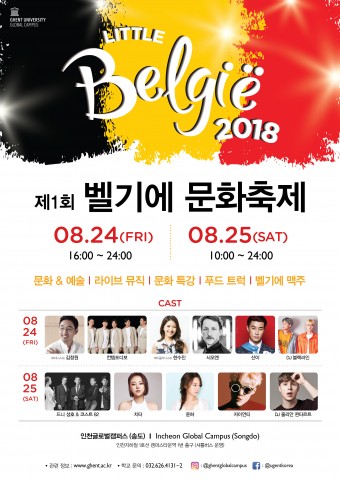 ▲ 겐트대학교 글로벌캠퍼스, 2018 벨기에 문화축제 개최