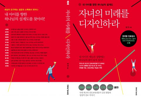 ▲ 김진교육개발원 김진 원장, ‘자녀의 미래를 디자인하라’ 출간