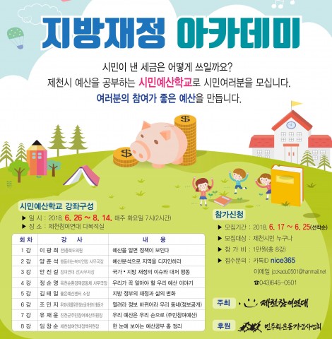 ▲ 민주화운동기념사업회, 제천참여연대와 제천 시민 대상 ‘지방재정 아카데미’ 개최