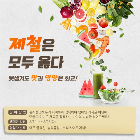 ▲ 농식품정보누리, 제철은 모두 옳다 캠페인 개최