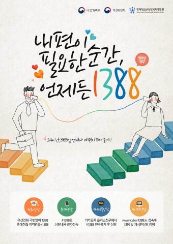 ▲ 한국청소년상담복지개발원, ‘언제든 1388 캠페인’ 실시