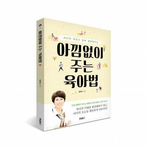 ▲ 위닝북스, ‘아낌없이 주는 육아법’ 출간