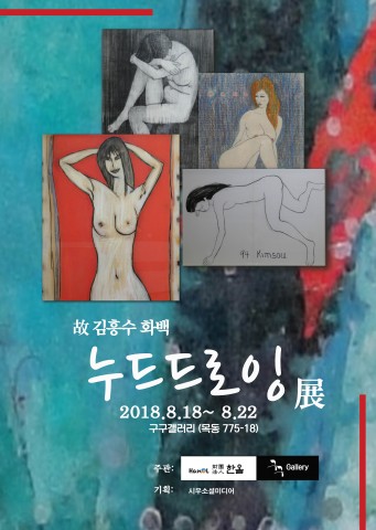 ▲ 고 김흥수 화백 누드 드로잉 전시회 개최