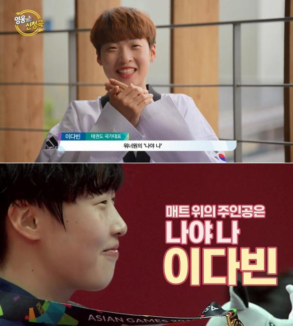 ▲ "SBS 아시안게임" 닥공 이다빈의 영웅의 신청곡은? 워너원의 나야나