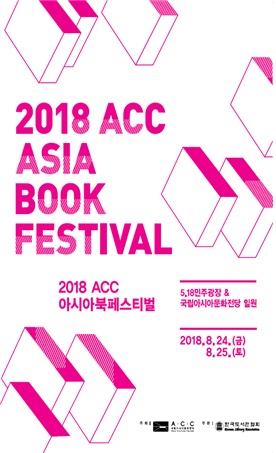 ▲ 2018 ACC 아시아북페스티벌 개최
