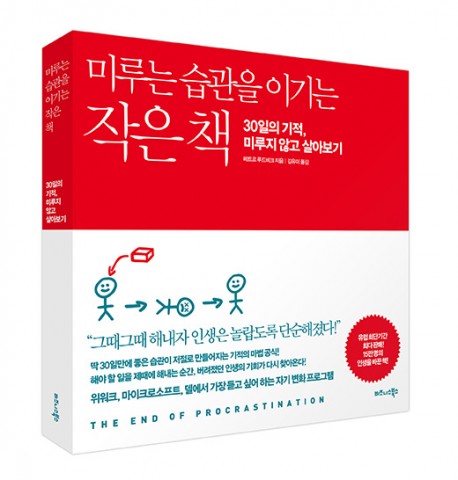 ▲ 비즈니스북스, ‘미루는 습관을 이기는 작은 책’ 출간… 30일의 기적 미루지 않고 살아보기