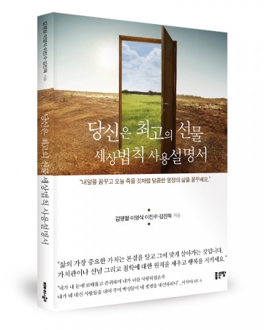 ▲ 좋은땅출판사, ‘당신은 최고의 선물, 세상법칙 사용설명서’ 출간