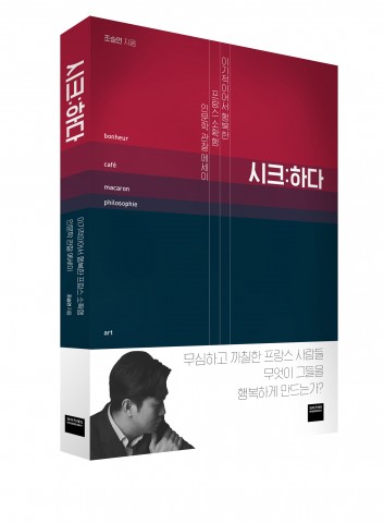 ▲ 미래엔 와이즈베리, 프랑스식 행복에 대한 인문학 관찰 에세이 ‘시크:하다’ 출간