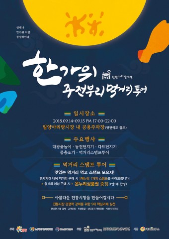 ▲ 밀양아리랑시장, 2018년 한가위 주전부리먹거리투어 9월 14~15일 개최
