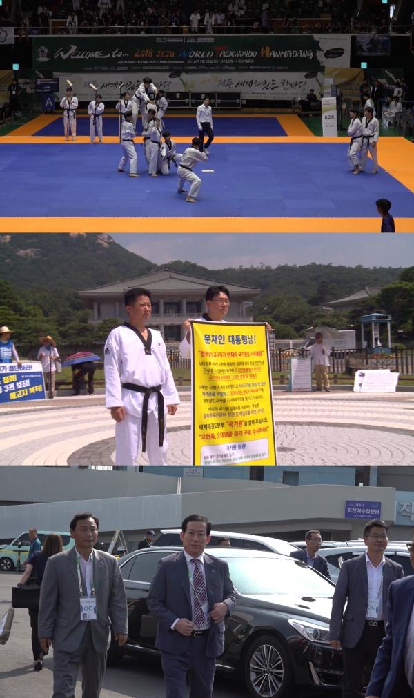 ▲ "PD수첩" 국기원이 흔들리고 있다 '추락한 태권도 성지, 누구를 위한 국기원인가' 방송!