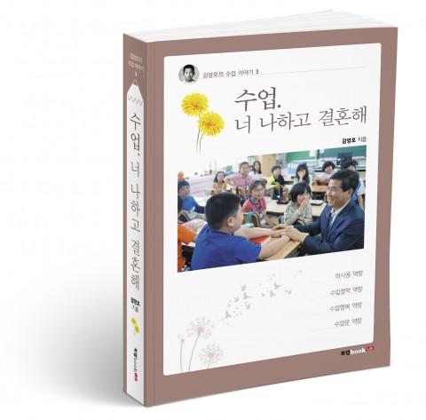 ▲ 북랩, 34년 경력 교사의 교육 철학을 담은 수업 에세이 ‘수업. 너 나하고 결혼해’ 출간
