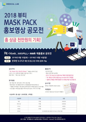 ▲ 2018 뷰티 MASK PACK 홍보영상 공모전 시작