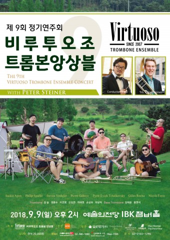 ▲ 비루투오조 트롬본 앙상블, 제9회 정기연주회 개최