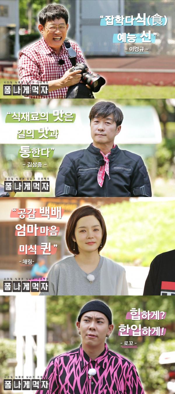 ▲ ‘잡학다食’ 이경규X ‘미식퀸’ 채림, 4MC 캐릭터컷 전격 공개!