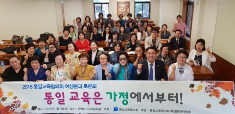 ▲ 통일교육협의회 여성분과, 4.27 판문점 선언과 ‘통일교육은 가정에서부터’ 주제발표 진행