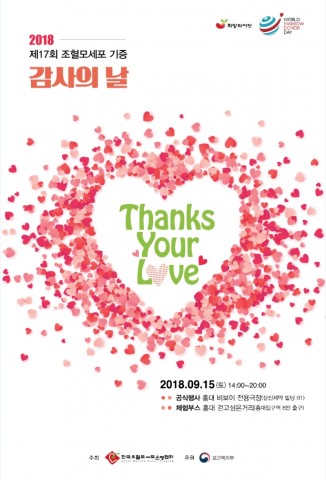 ▲ 한국조혈모세포은행협회, 2018 제17회 조혈모세포 기증 감사의날 개최