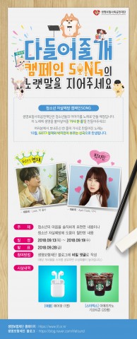 ▲ 생명보험재단, 청소년 자살예방 위한 다 들어줄 개 캠페인 음원 한 줄 가사 공모 실시