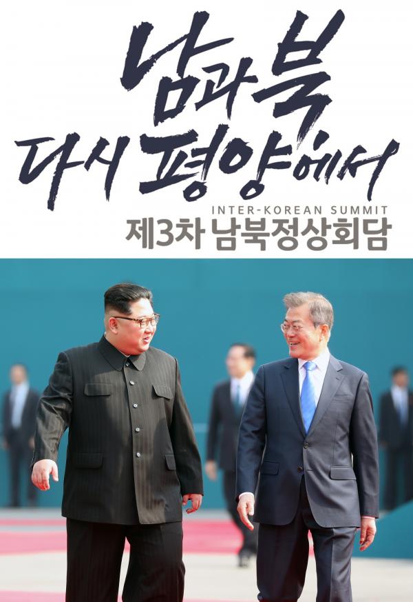 ▲ SBS, 남북정상회담 남과 북 다시 평양에서 사흘간 생중계...핵심 관전 포인트 네 가지!