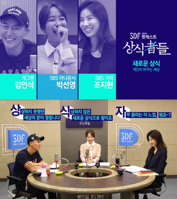 ▲ "SBS 2018 SDF" SBS, 2018 SDF 팟캐스트 ‘상식者들’ 오픈! 식상하지 않은 새...