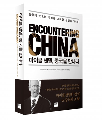 ▲ 미래엔 와이즈베리, ‘마이클 샌델, 중국을 만나다’ 출간