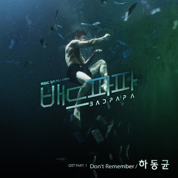 ▲ "배드파파" 첫 OST 음원 공개, 하동균의 'Don't Remember'!