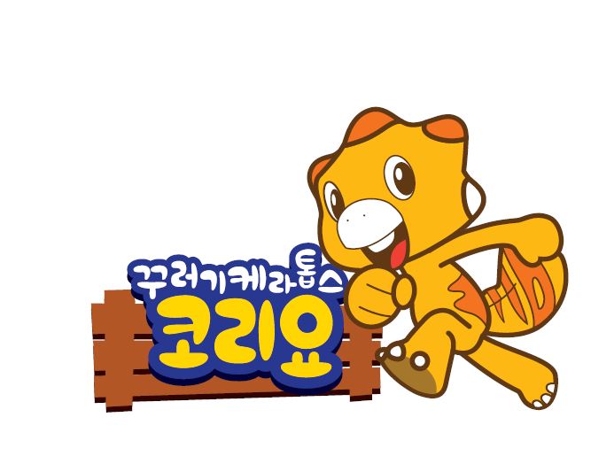 화성시 캐릭터 코리요 이미지 화성시 캐릭터 코리요 이미지
