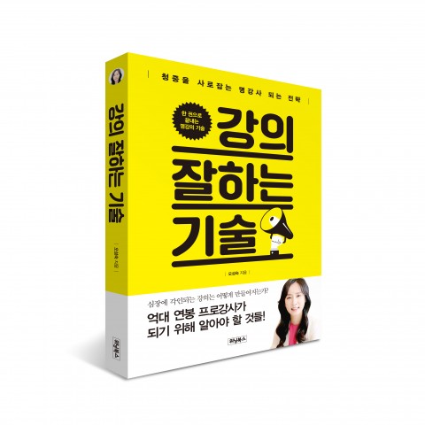 ▲ 위닝북스, ‘강의 잘하는 기술’ 출간