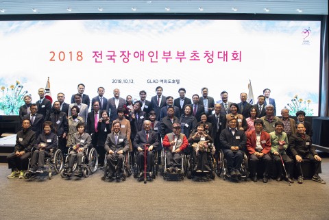 ▲ 한국지체장애인협회, 2018 전국장애인부부초청대회 성황리 종료