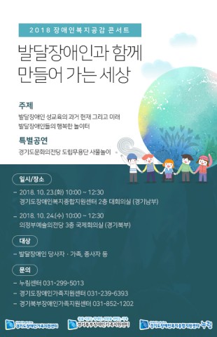 ▲ 경기도장애인복지종합지원센터, 2018 장애인복지공감콘서트 ‘발달장애인과 함께 만들어가는 세상’ 개최