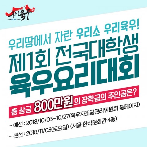 ▲ 육우자조금, 제1회 전국대학생 육우요리대회 공모전 진행