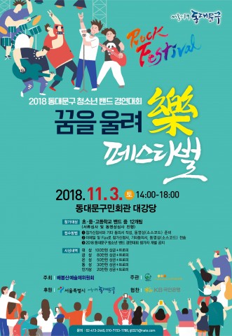 ▲ 청소년밴드경연대회 꿈을 울려樂 페스티벌 11월 3일 개최