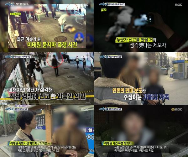 ▲ "실화탐사대" '이태원 묻지마 폭행 사건' 미공개 CCTV영상 단독 입수!...끝까지 파헤치는 '실화탐사대' 취재 열정 빛났다!