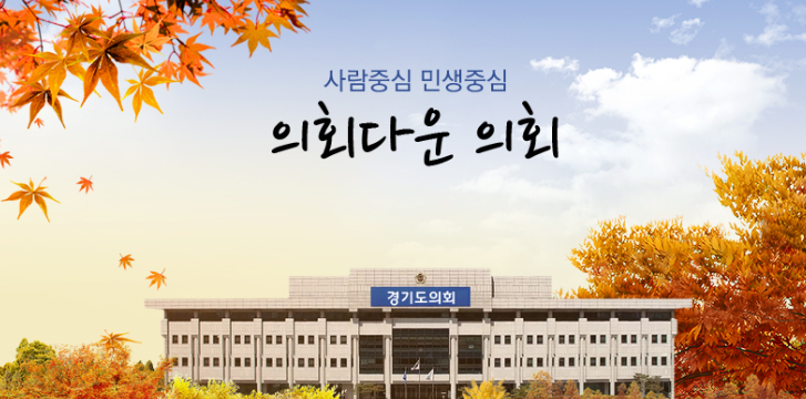 사진_ 경기도의회 홈페이지 갈무리