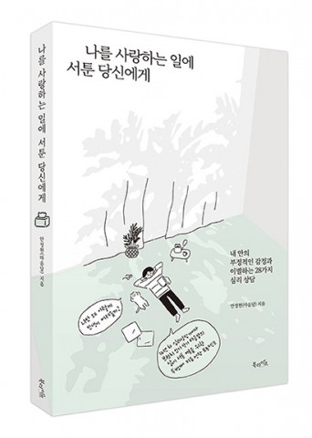 ▲ 북라이프, ‘나를 사랑하는 일에 서툰 당신에게’ 출간… 내 안의 부정적인 감정과 이별하는 28가지 심리 상담