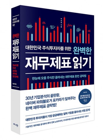 ▲ 비즈니스북스, ‘대한민국 주식투자자를 위한 완벽한 재무제표 읽기’ 출간