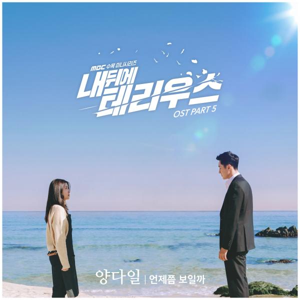 ▲ "내 뒤에 테리우스" OST Part. 5 “언제쯤 보일까 - 양다일” 오늘 8일 공개!