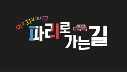 ▲ 먹고 자고 마시고 파리로 가는 길 힐링 먹방 여행 "파리로 가는 길" , 11월 16일 첫 방송! 모바일 선공개로 더욱 눈길!