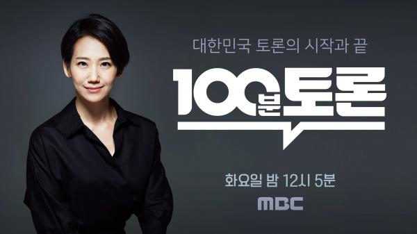 ▲ 100분 토론, ‘숙명여고 뿐일까? 커지는 불신’...교육 현장의 성적 관리 실태와 문제점 집중 토론!
