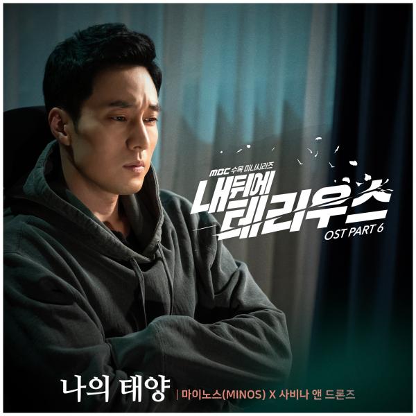 ▲ "내 뒤에 테리우스" OST Part. 6 “나의 태양 - 마이노스(MINOS) X 사비나 앤 드론즈” 오늘 공개!