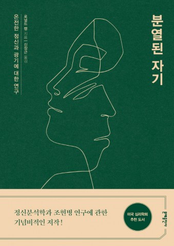 ▲ 문예출판사, 국내 최초로 조현병 연구에 관한 기념비적인 도서 로널드 랭의 ‘분열된 자기’ 출간