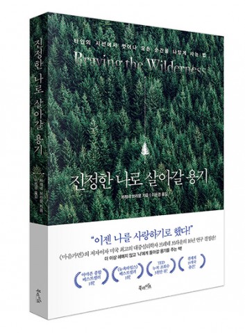 ▲ 북라이프, 타인의 시선에서 벗어나 모든 순간을 나답게 사는 법 ‘진정한 나로 살아갈 용기’ 출간