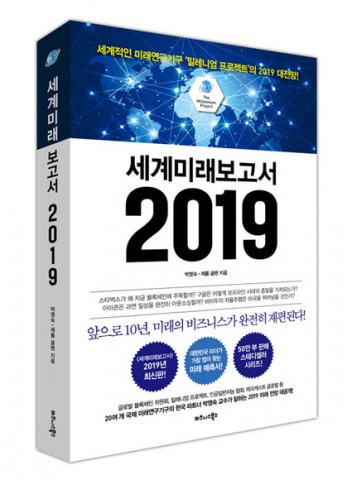 ▲ 비즈니스북스, 독보적 미래 예측서 세계미래보고서 2019년 최신판 ‘세계미래보고서 2019’ 출간